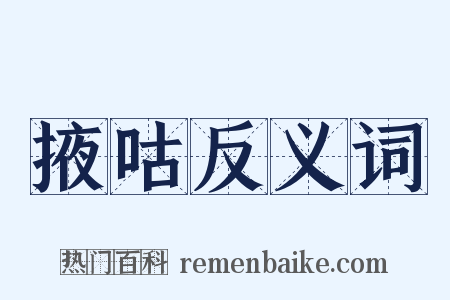 掖咕反义词是什么意思的图片